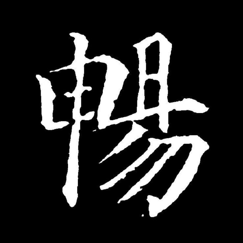 天畅鸽舍-羽林军