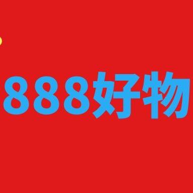 888好物