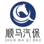 顺馬汽保