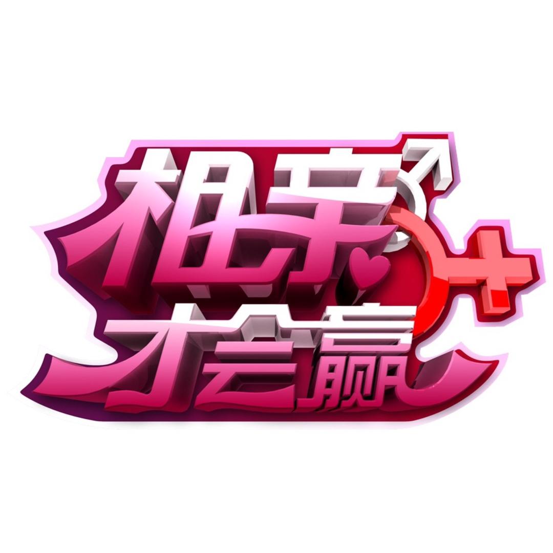 相亲才会赢