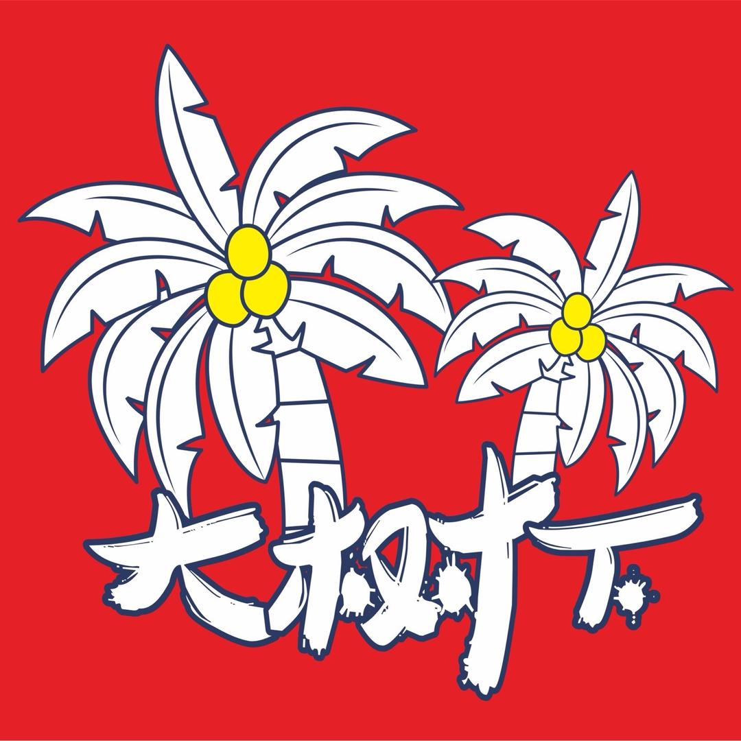 大树下雪糕冻品官方号