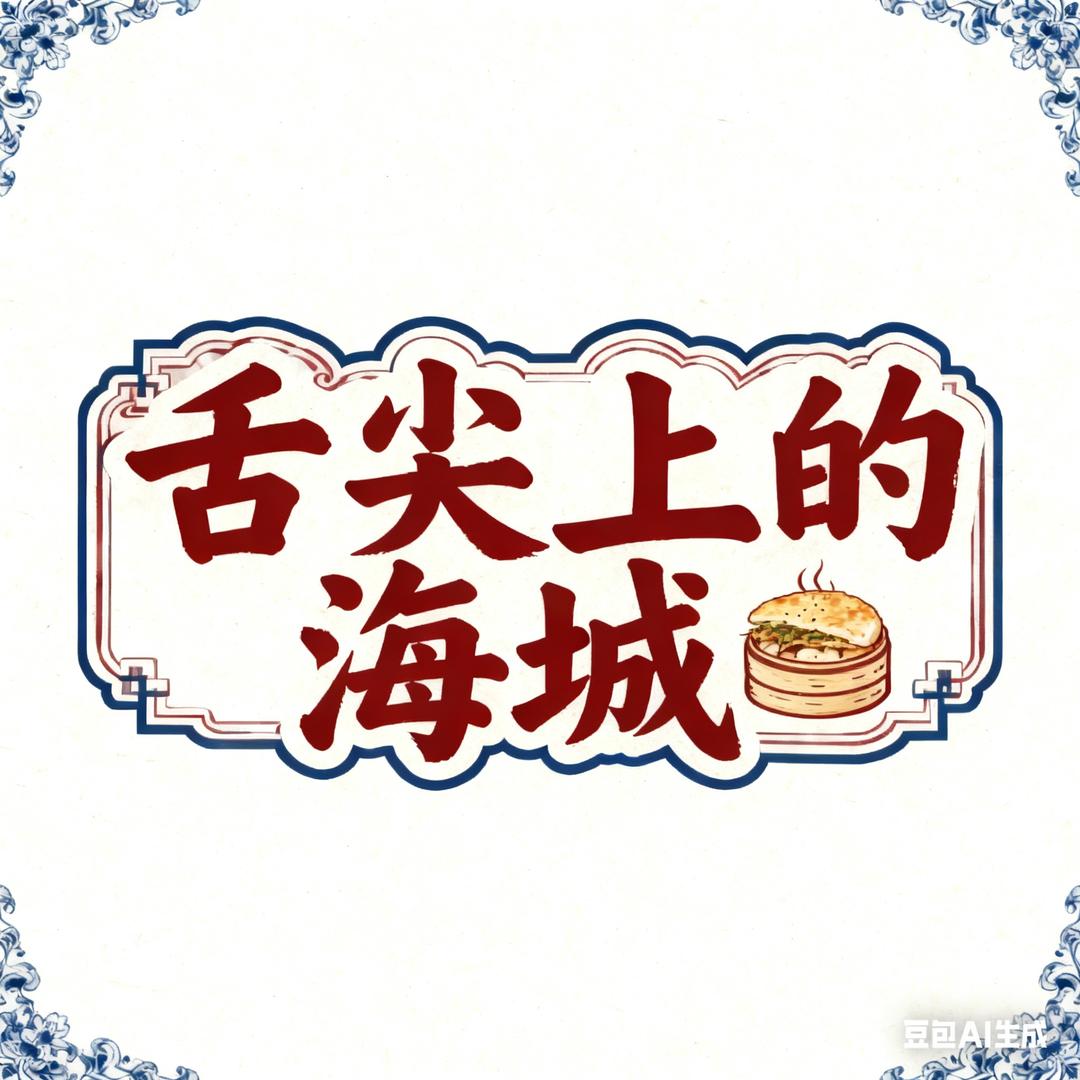 舌尖上的海城
