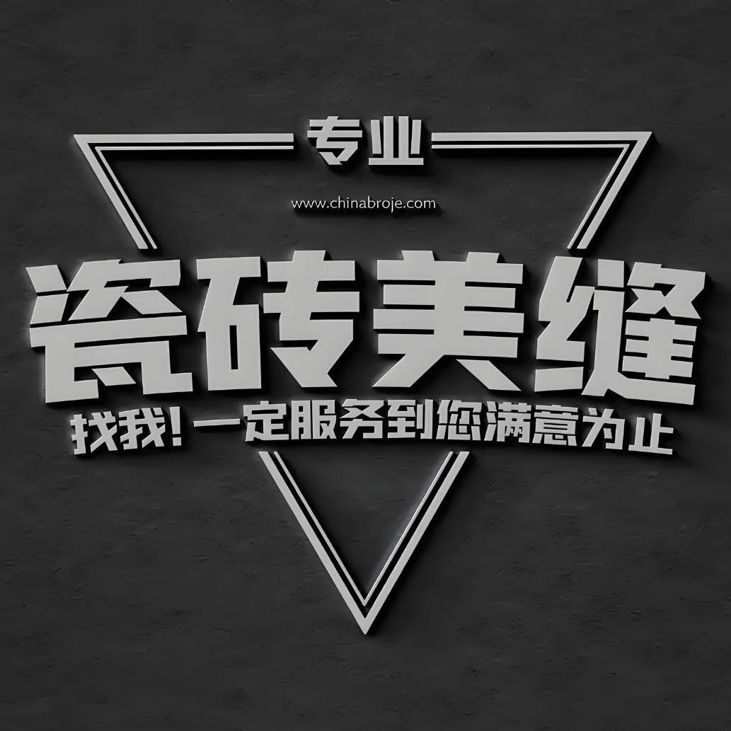 嘉兴小汪美缝（聚脲一砖一色）