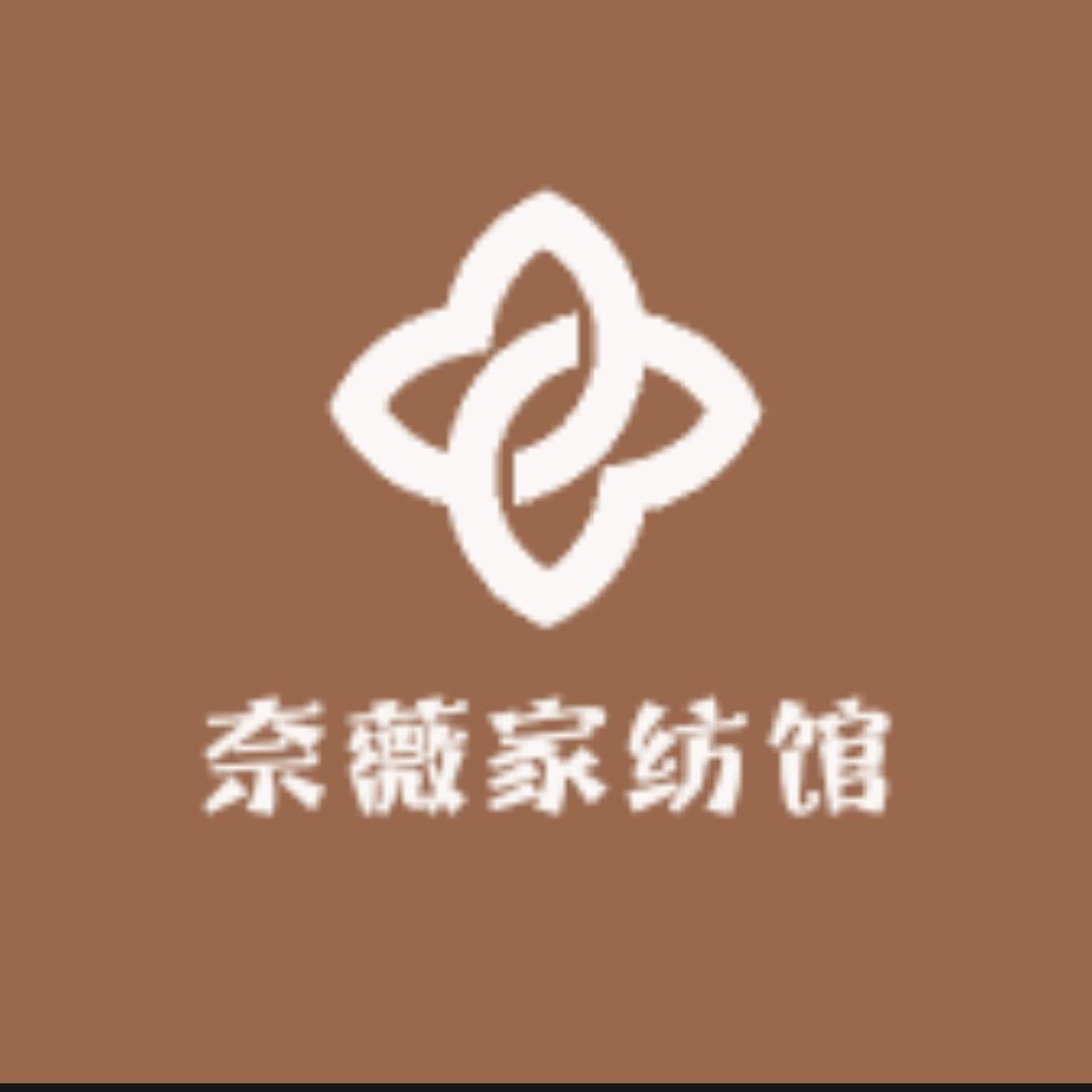 奈薇家纺馆