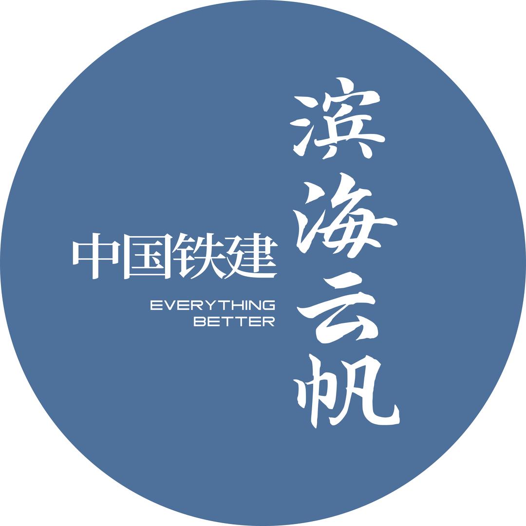 中国铁建·滨海云帆