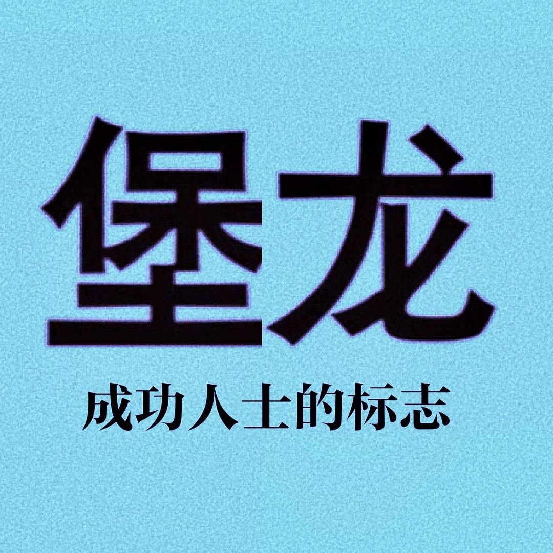 -堡龙男装-