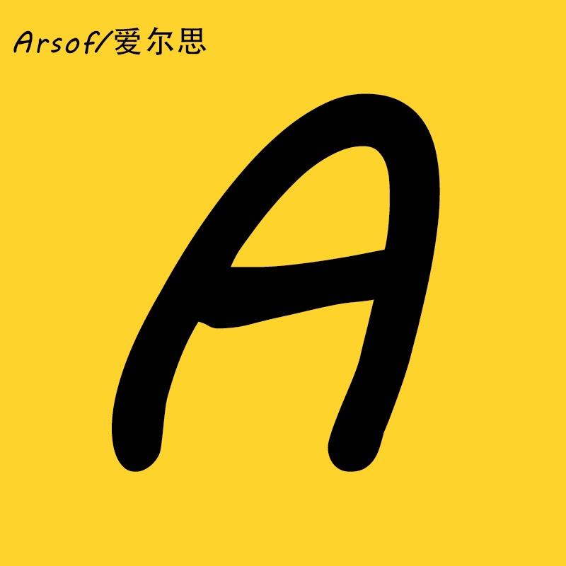 爱尔思有民家居生活专卖店