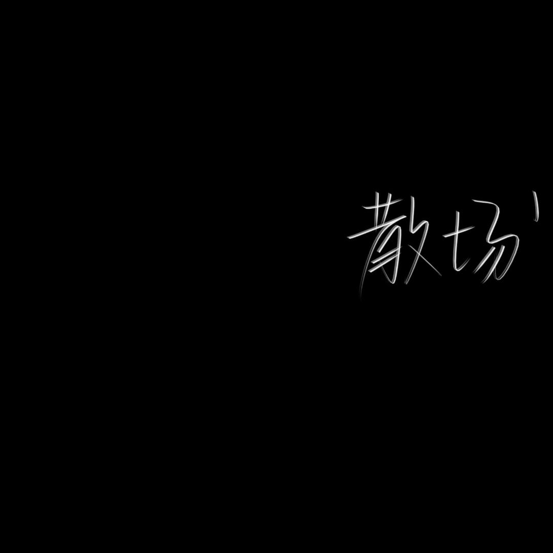 娜边