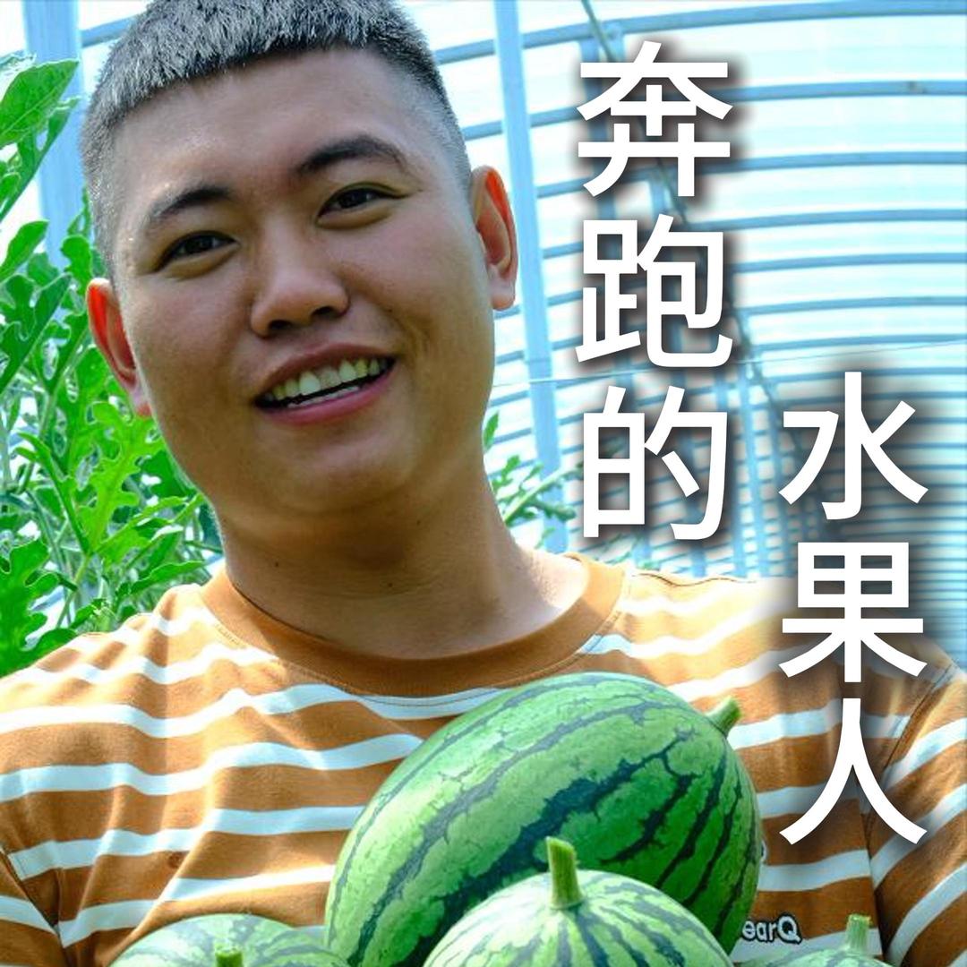 奔跑的水果人