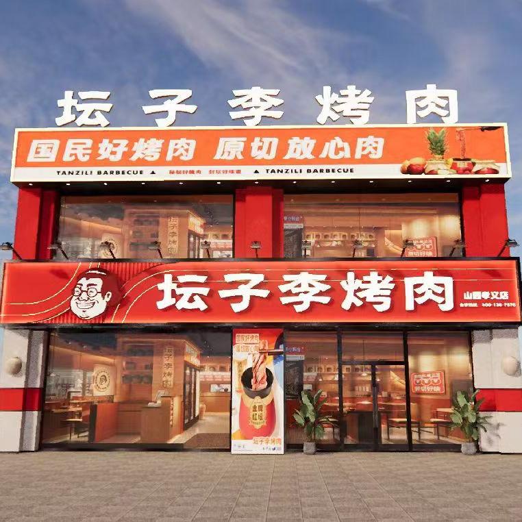 坛子李烤肉自助(孝义)