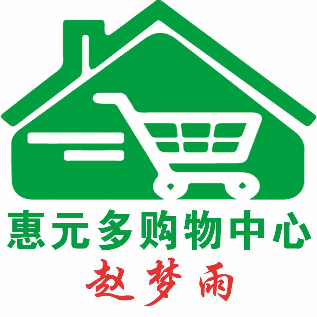 惠元多购物中心