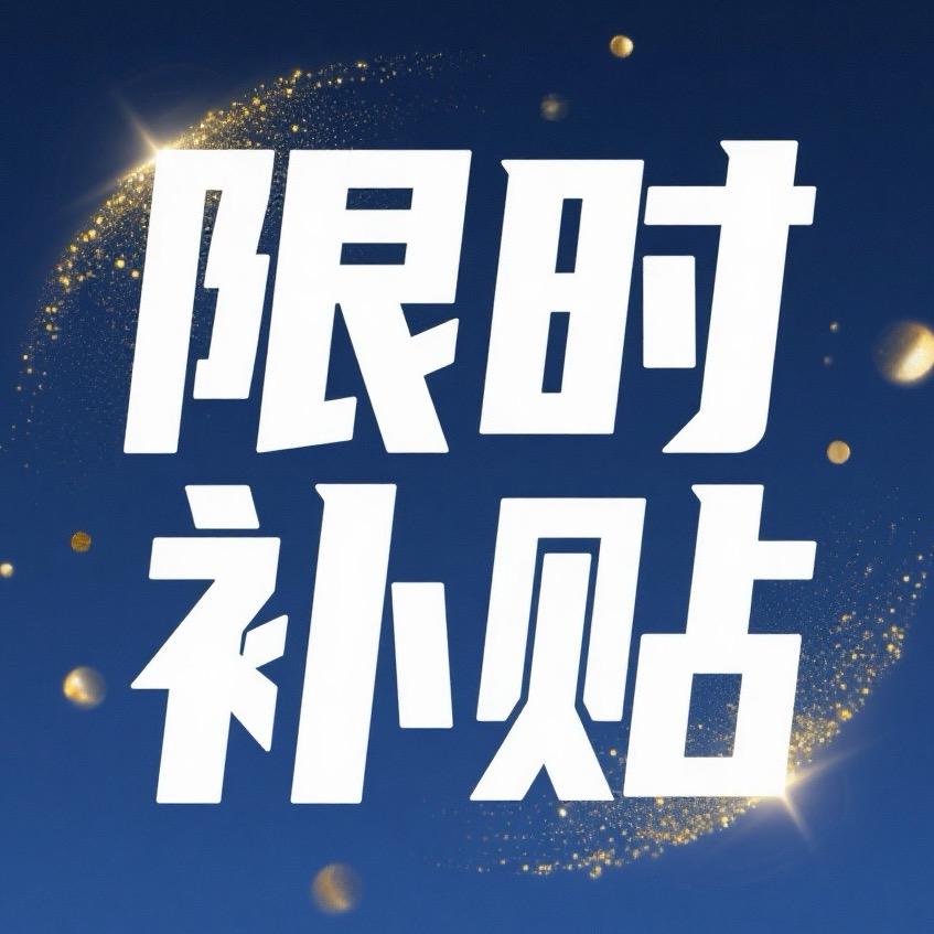 限时补贴