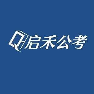 启禾公考叶老师