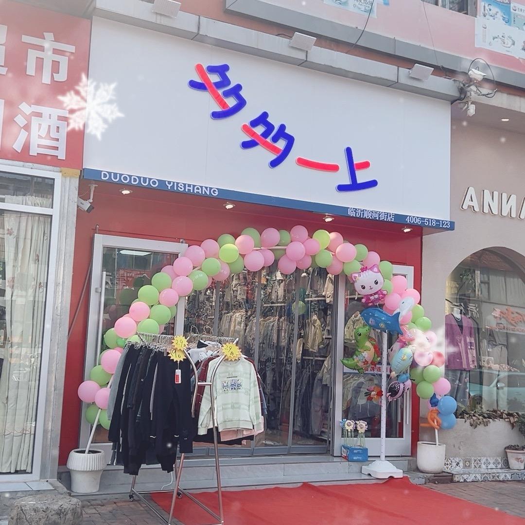 多多一上连锁品牌童装顺河街店