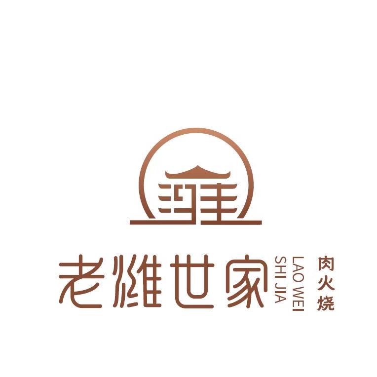 老潍世家肉火烧