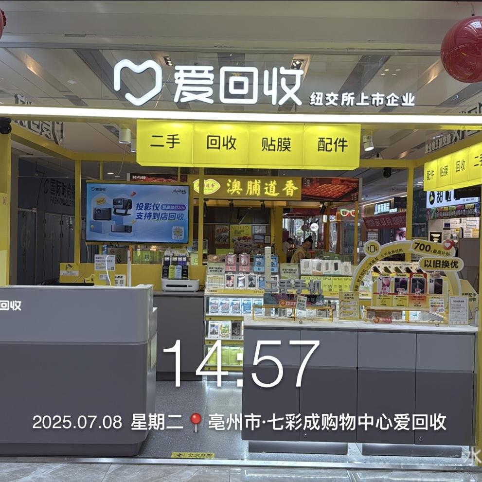 爱回收（涡阳七彩城店）（蒙城万达店）