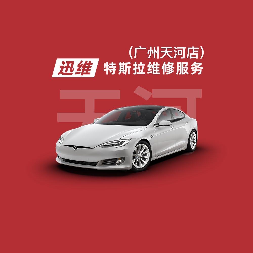 迅维特斯拉维修服务（广州天河店）