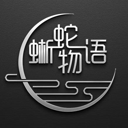 蜥蛇物语