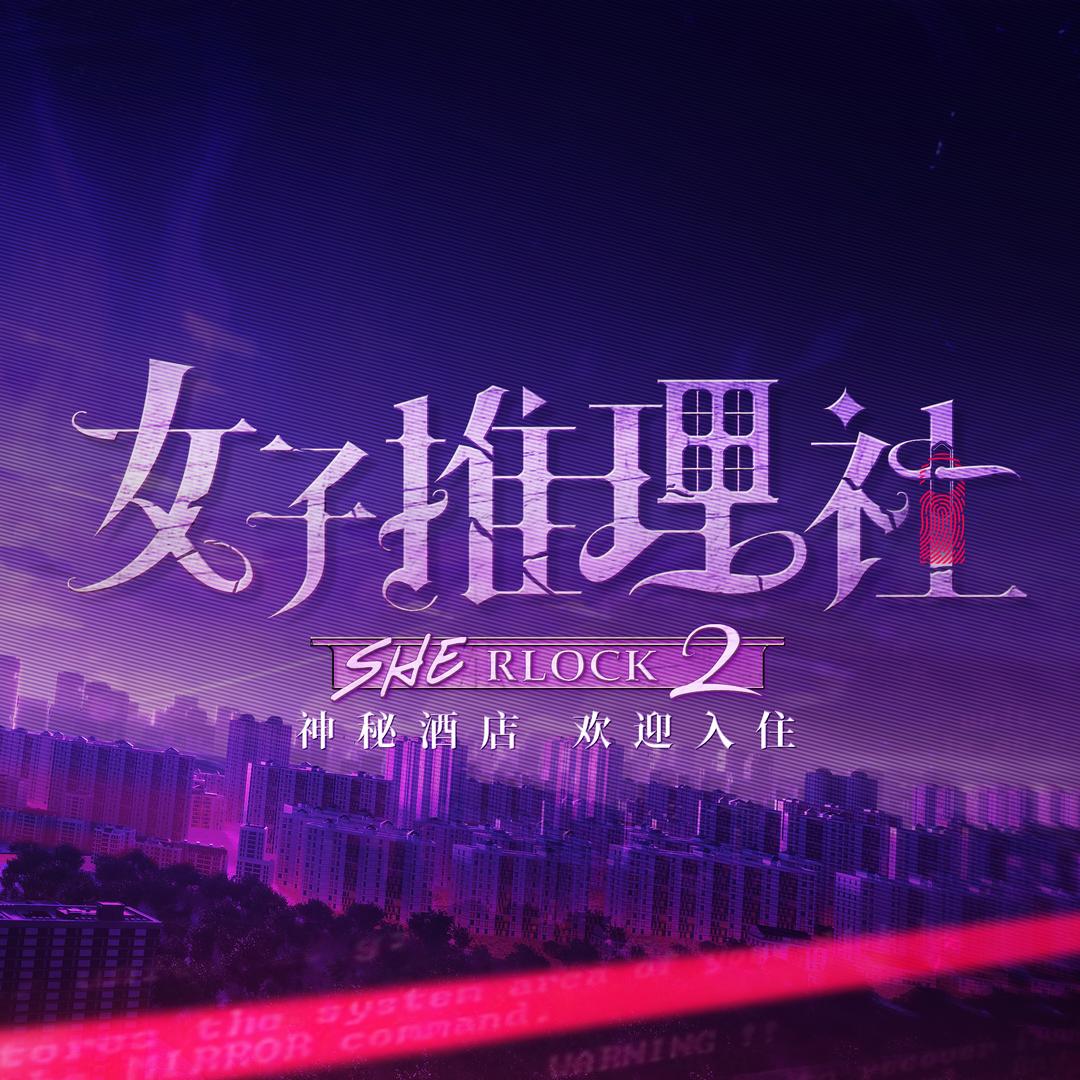 女子推理社