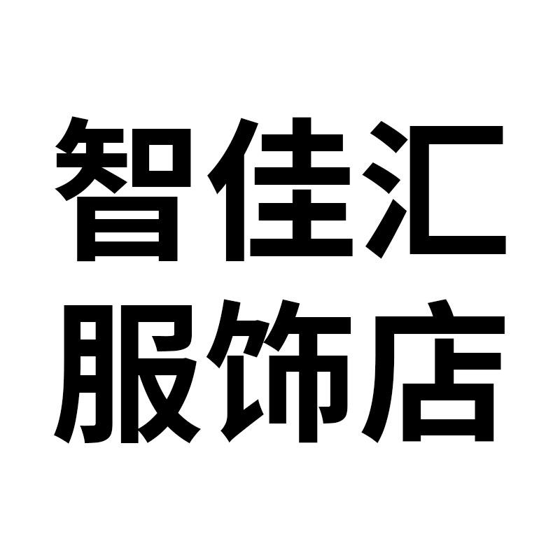 智佳汇服饰店