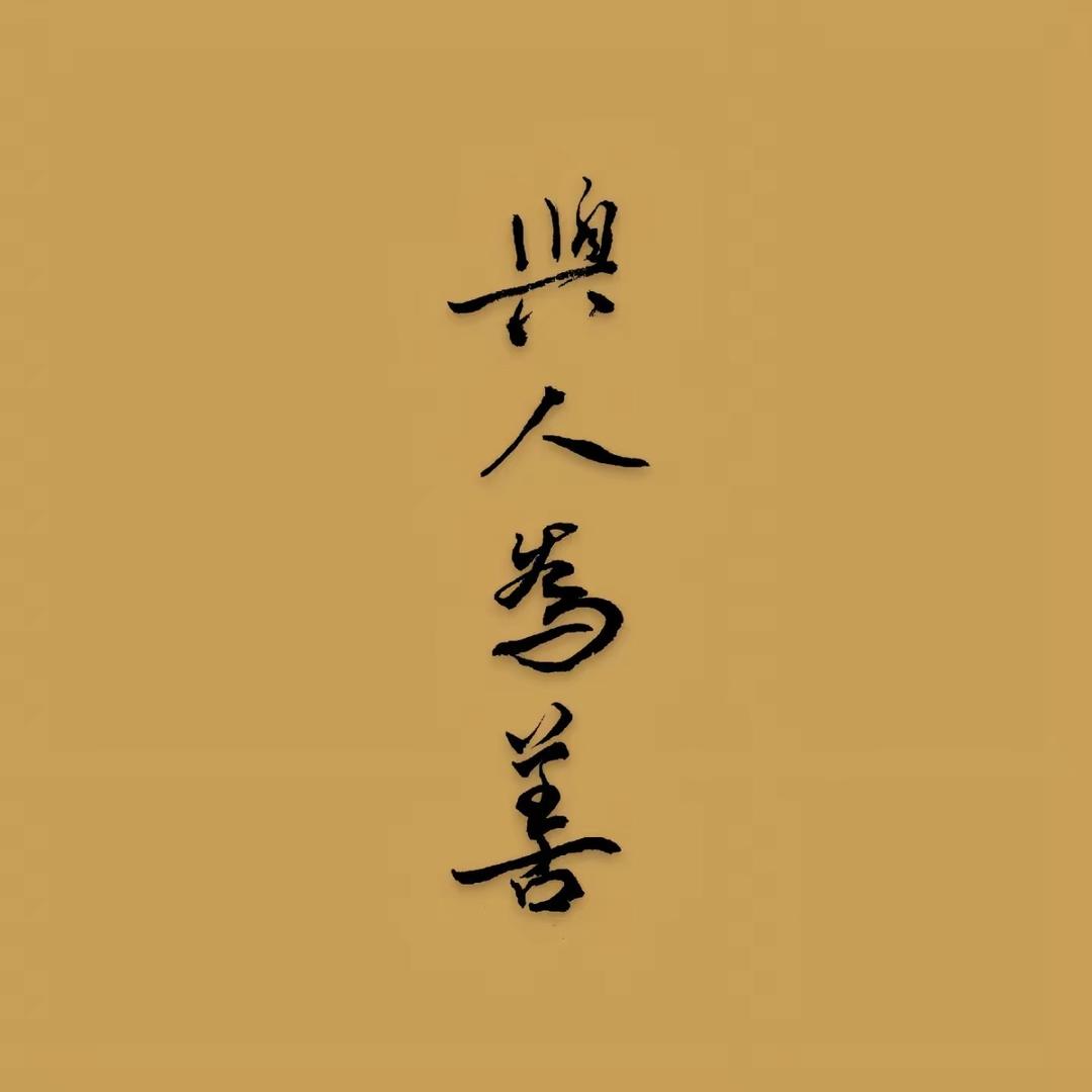 遗忘.