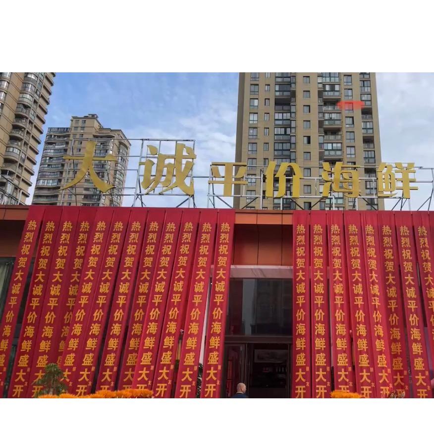 大诚平价海鲜&笑笑吖