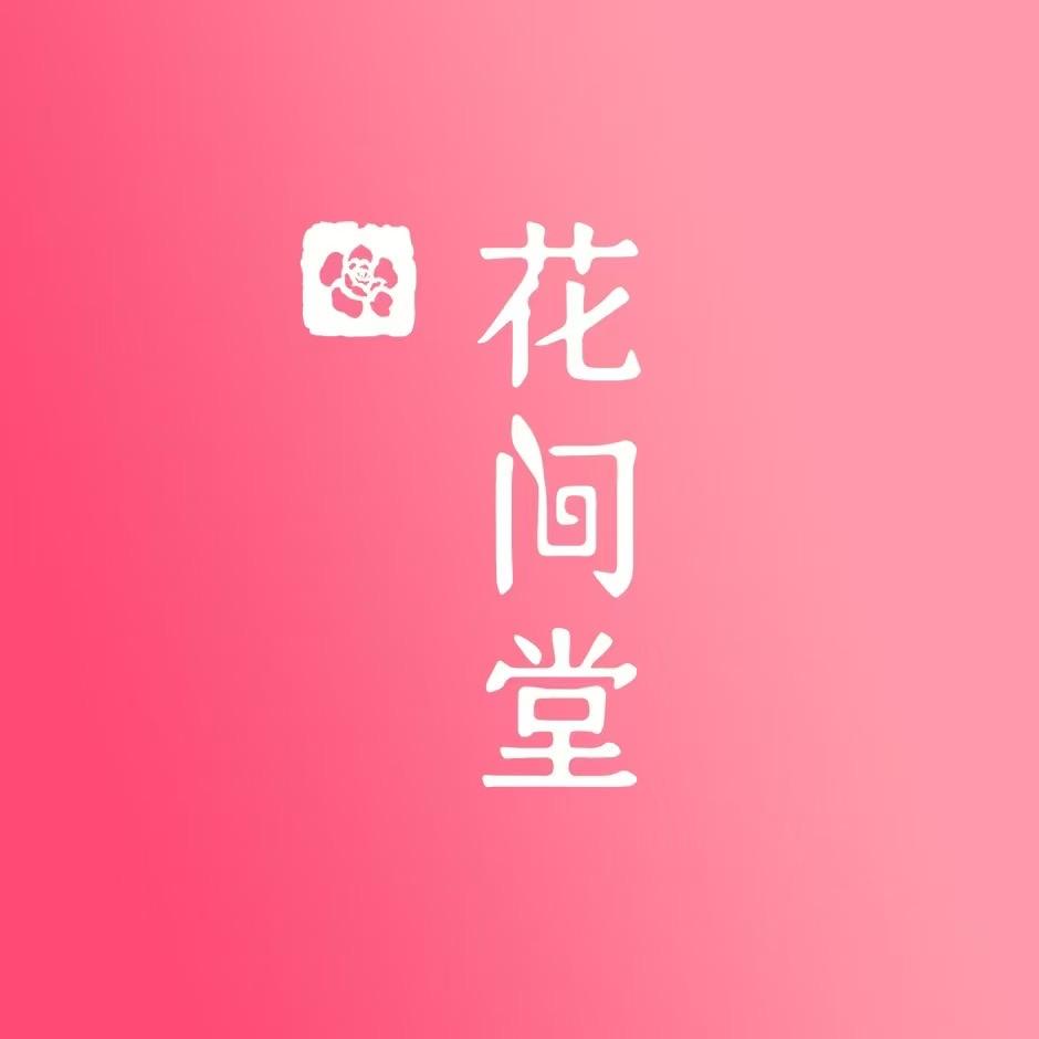 淮阴大润发花间堂