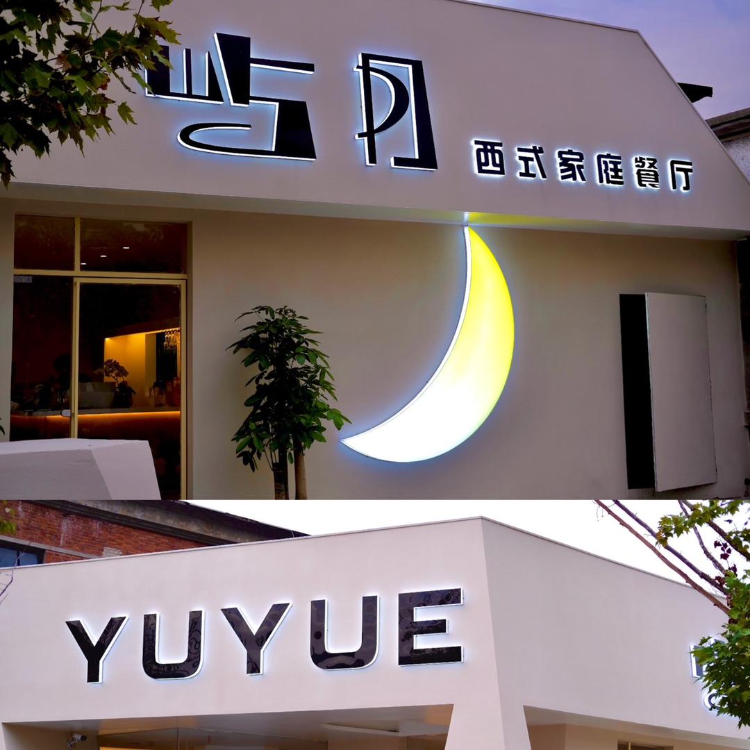 屿月家庭餐厅