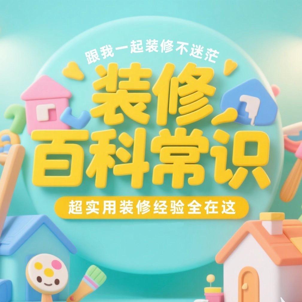 装修百科常识
