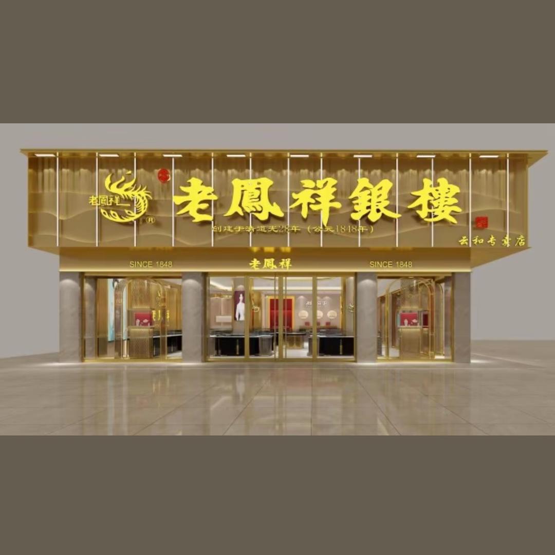 云和珠宝首饰