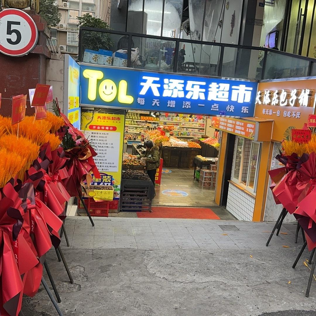 天添乐水果超市