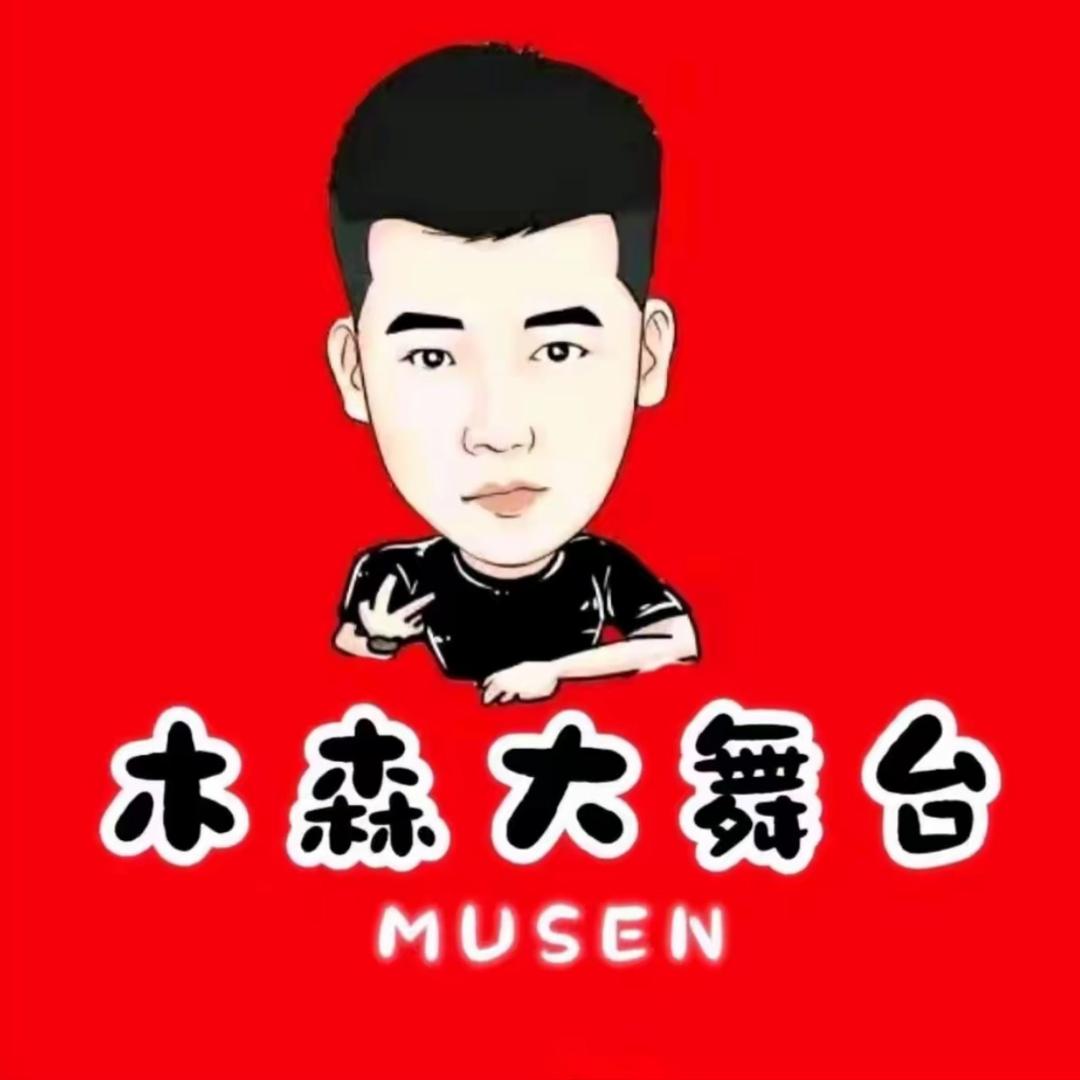 木森大舞台