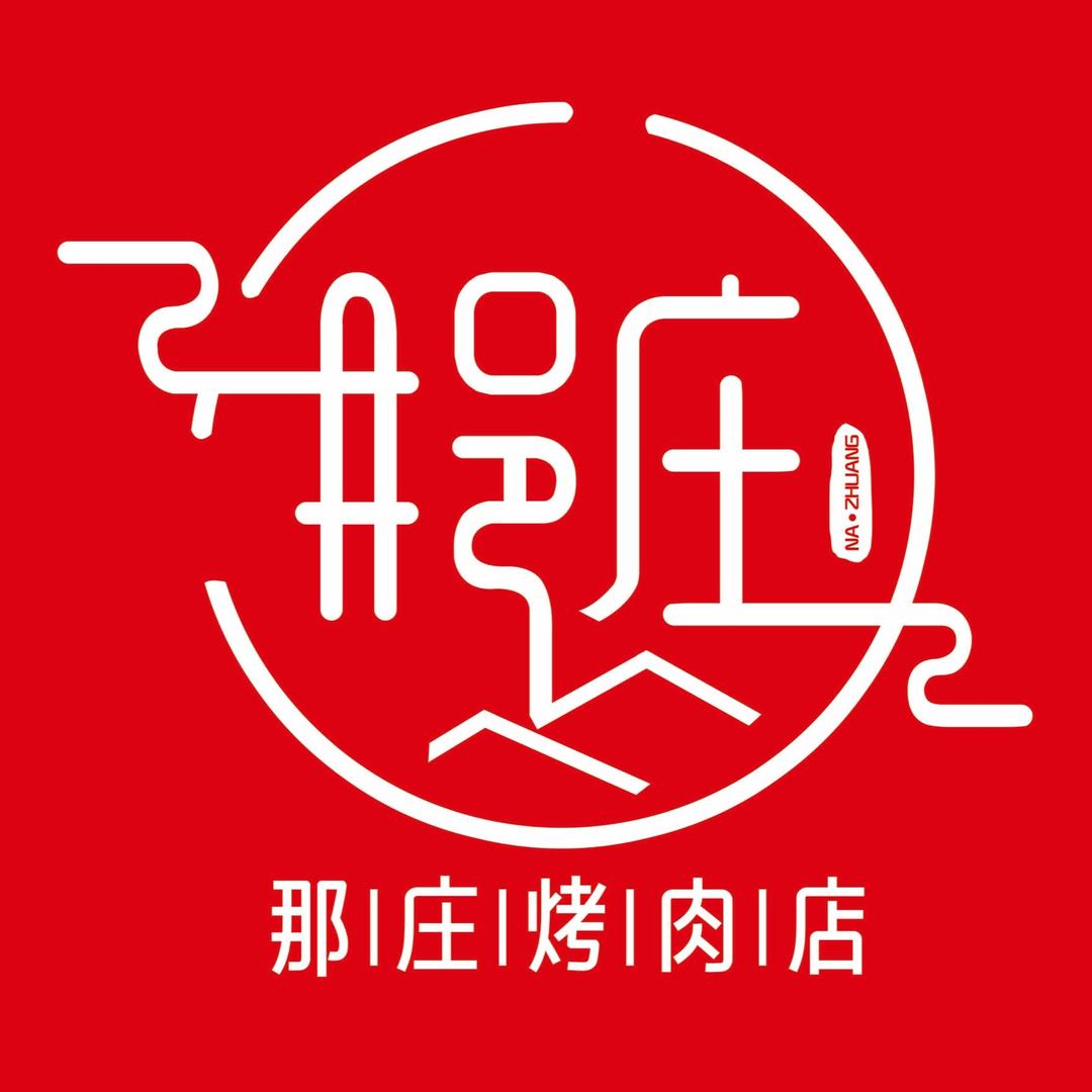 那庄正宗齐齐哈尔烤肉（金波）