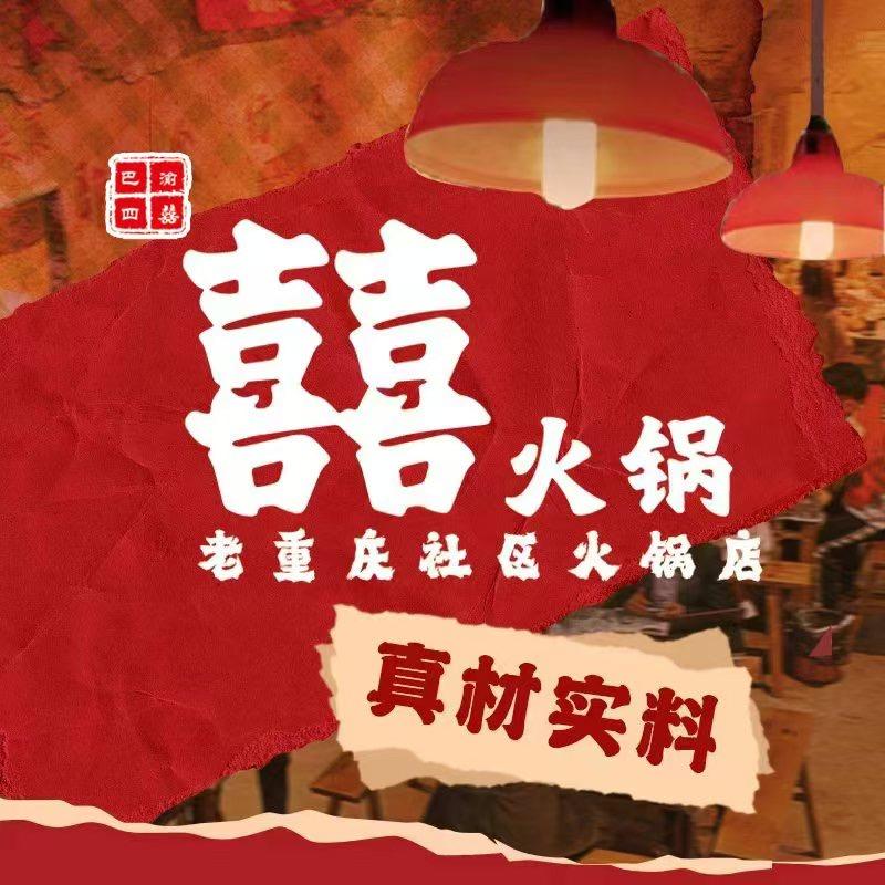 囍火锅胶州店