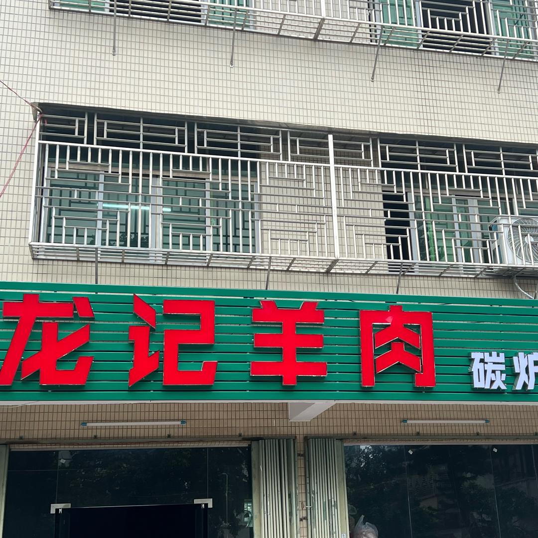 龙记羊肉.炭炉火锅