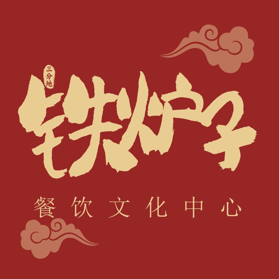 铁炉子餐饮文化中心