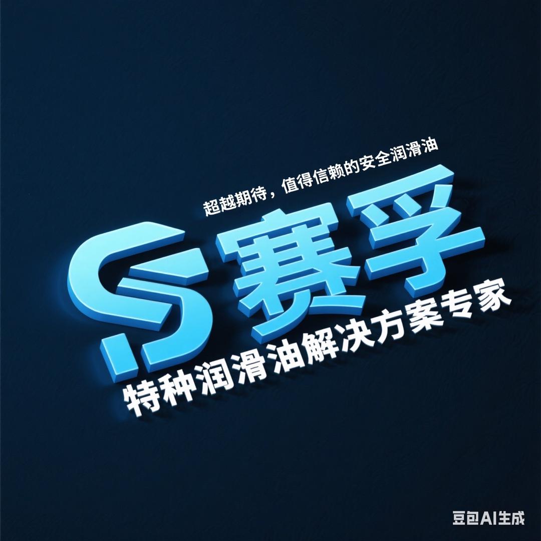 赛孚润滑｜特种润滑油解决方案专家