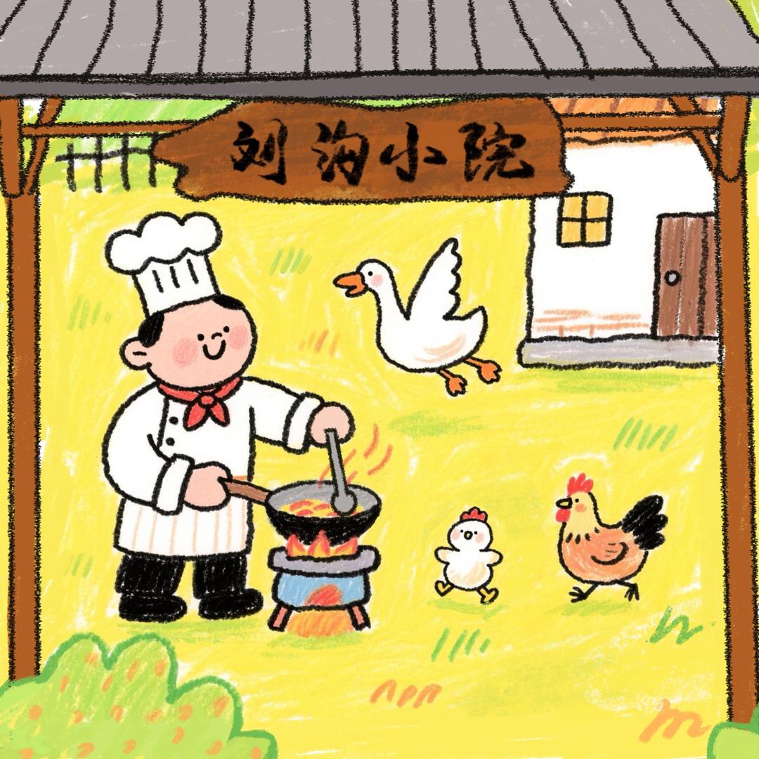 刘沟小院（干煸大鹅版）