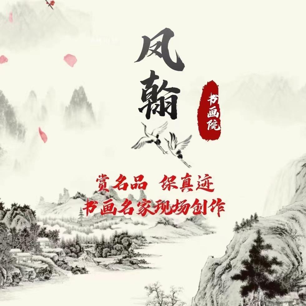凤翰书画院