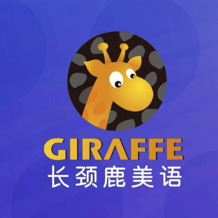 长颈鹿🦒美语