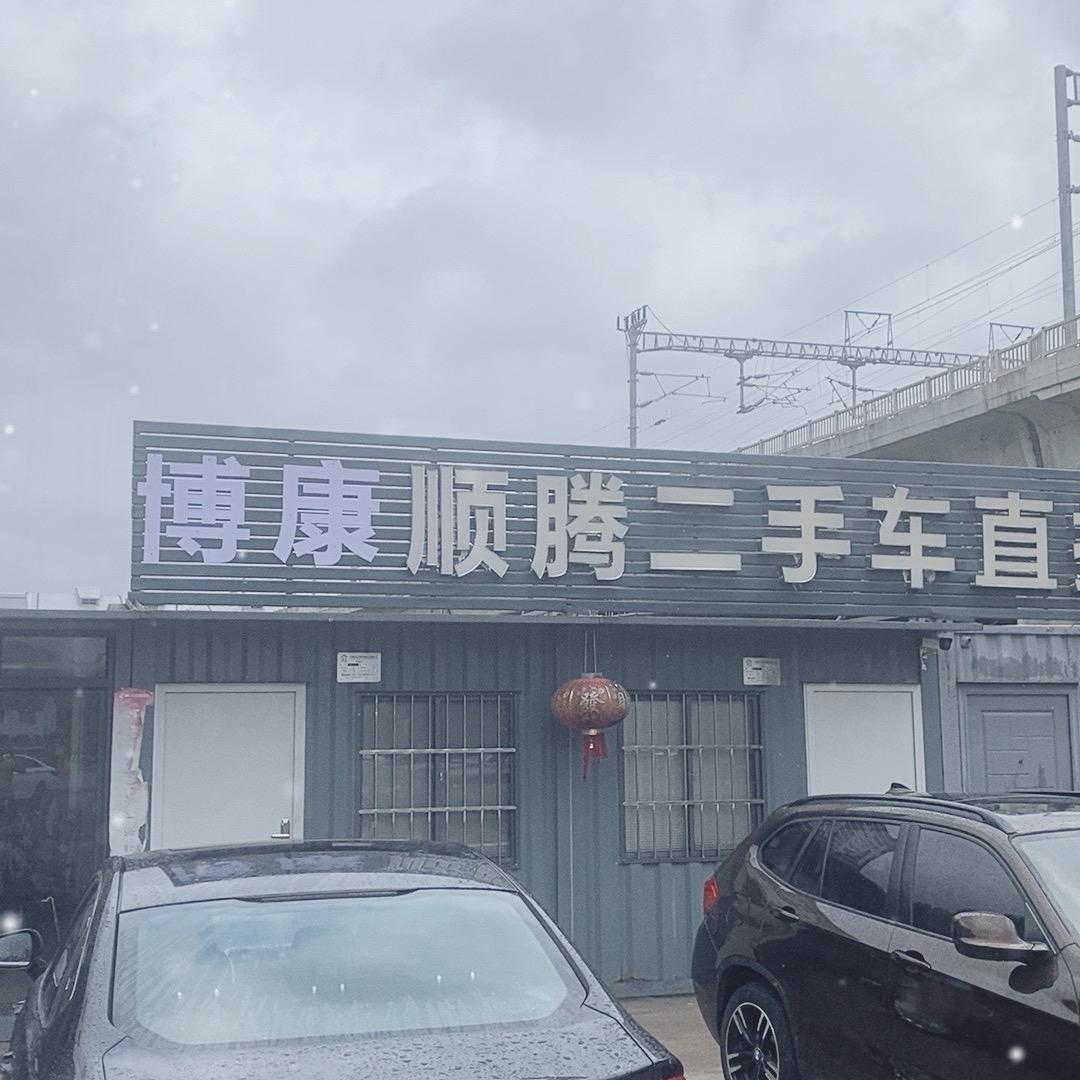 台州市顺腾二手车
