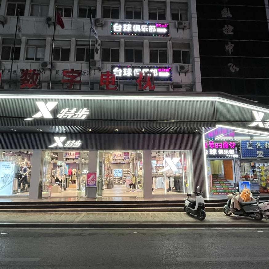特步云梦曲阳路店橘子