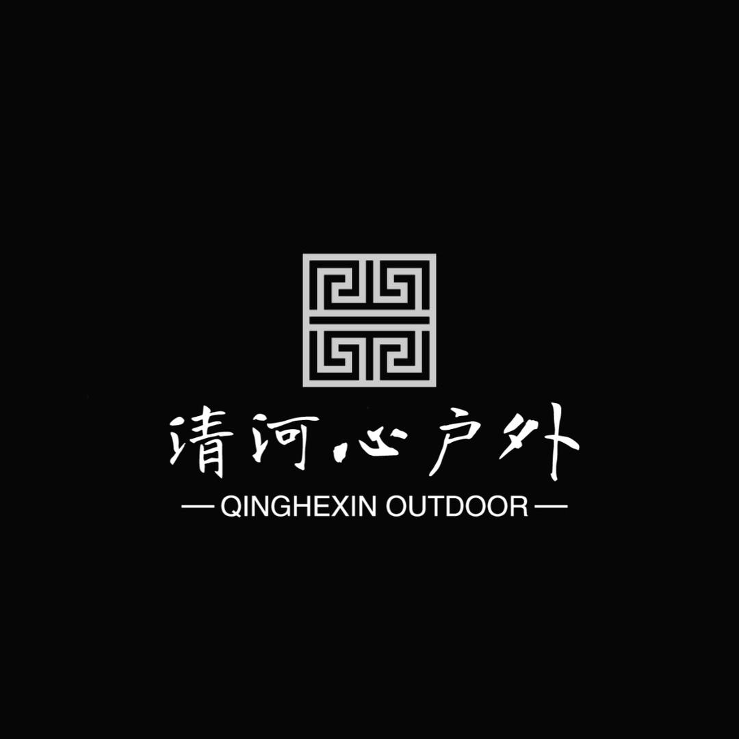 清河心户外