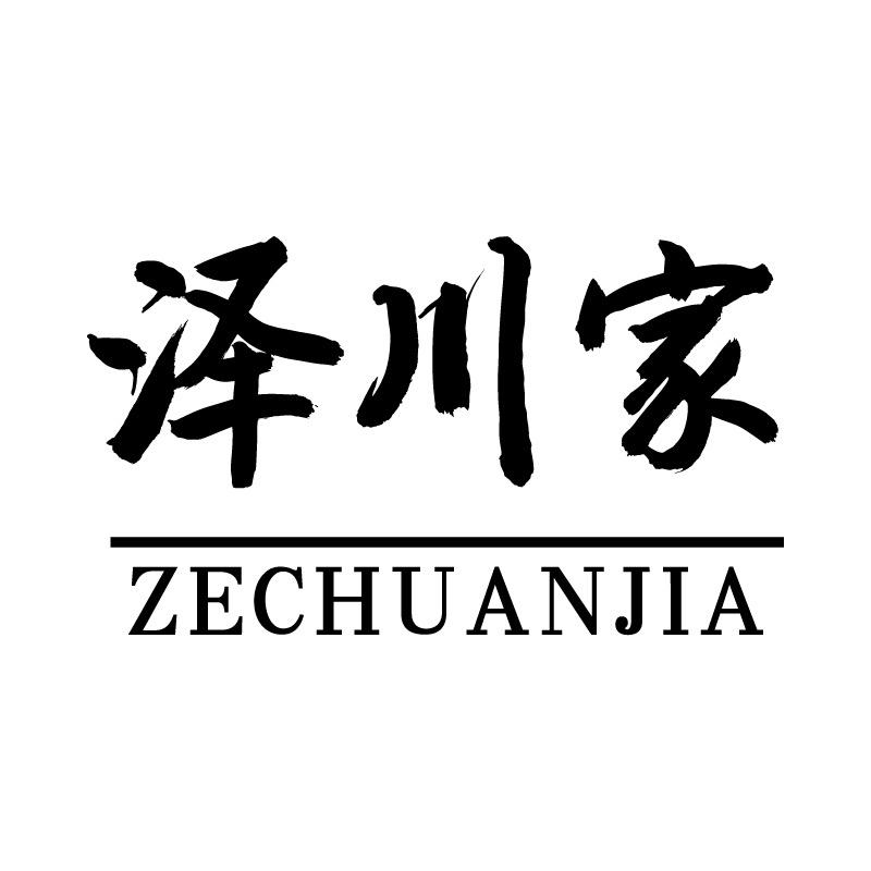 泽川家生活家居