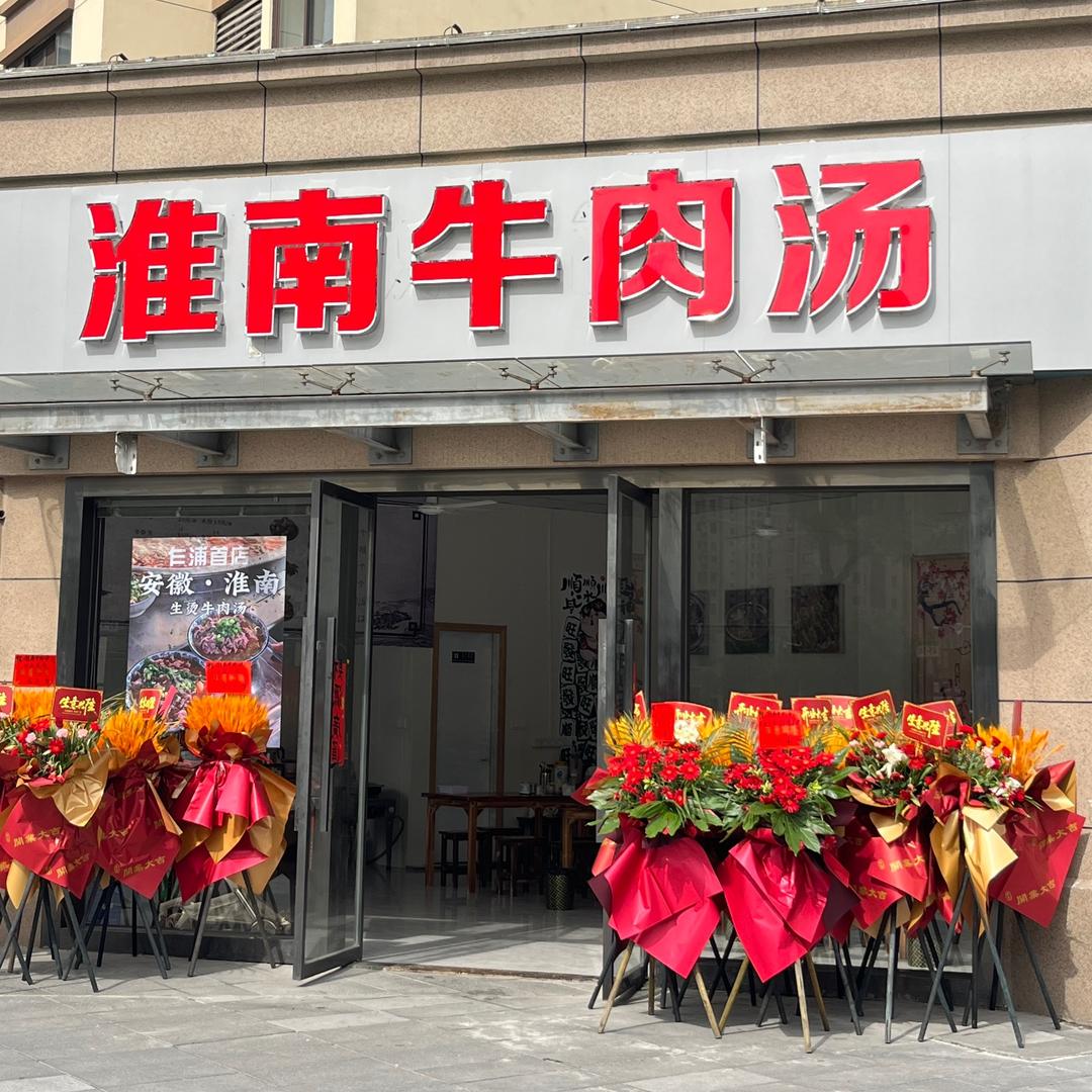 淮南牛肉汤张氏 （建港路总店）