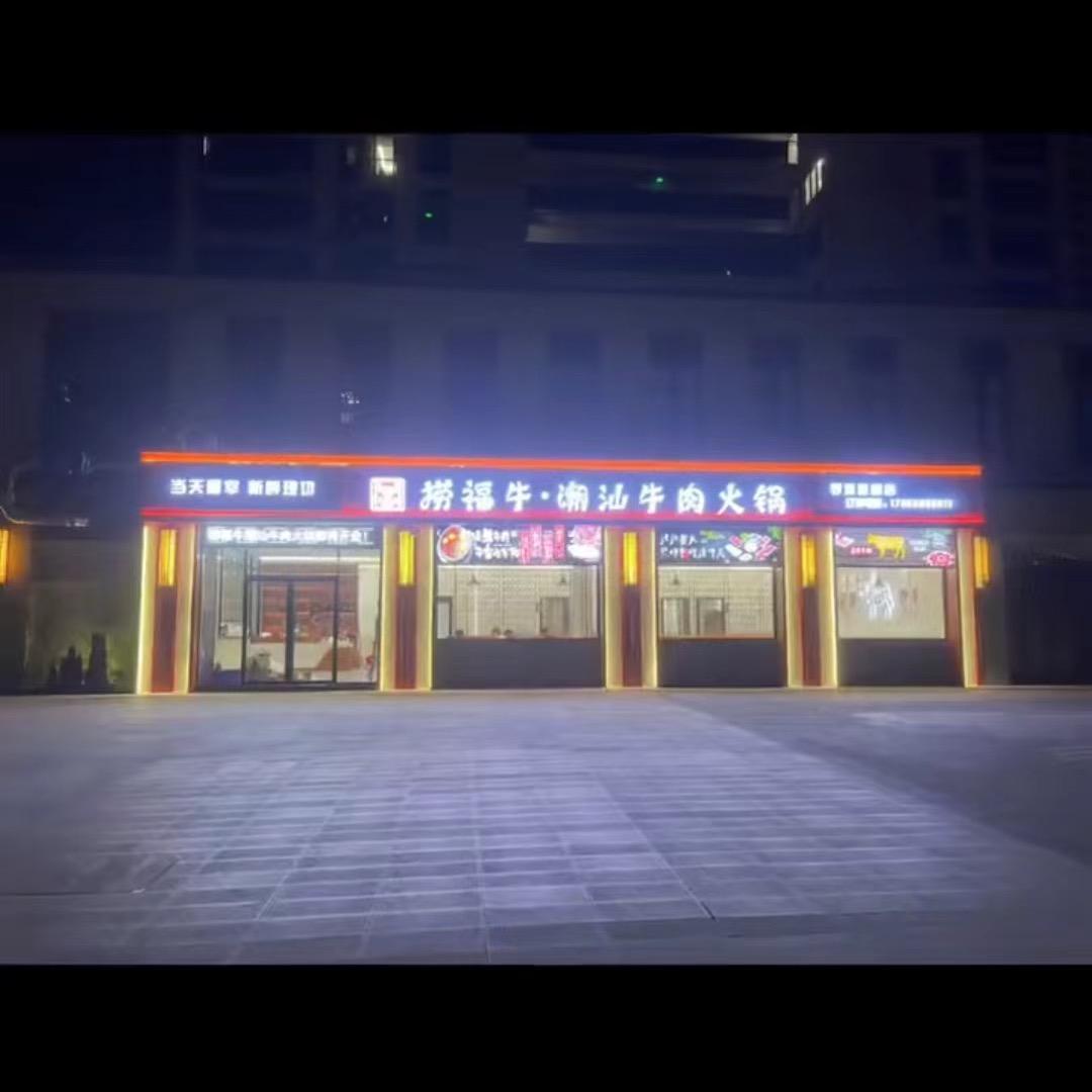 捞福牛.潮汕牛肉火锅（石狮世贸店）