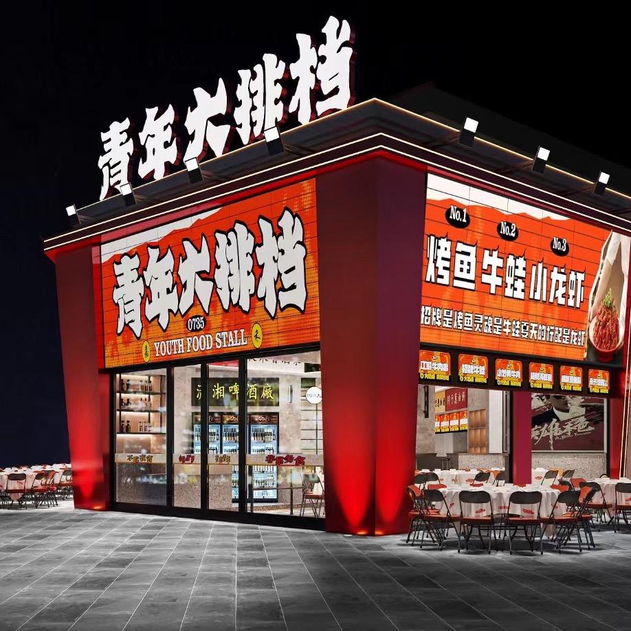 青年大排档（嘉禾店）～贺