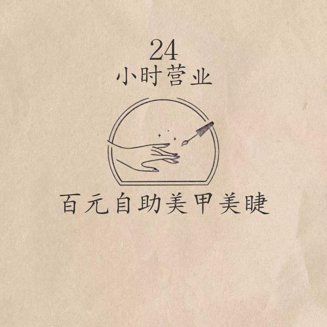 Muse百元自助美甲美睫官方号