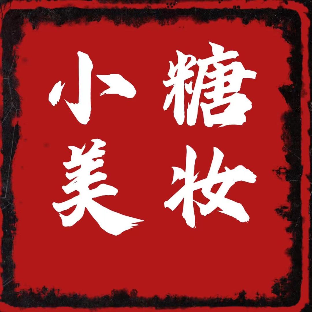 小糖❤️美妆（TTLC8D）