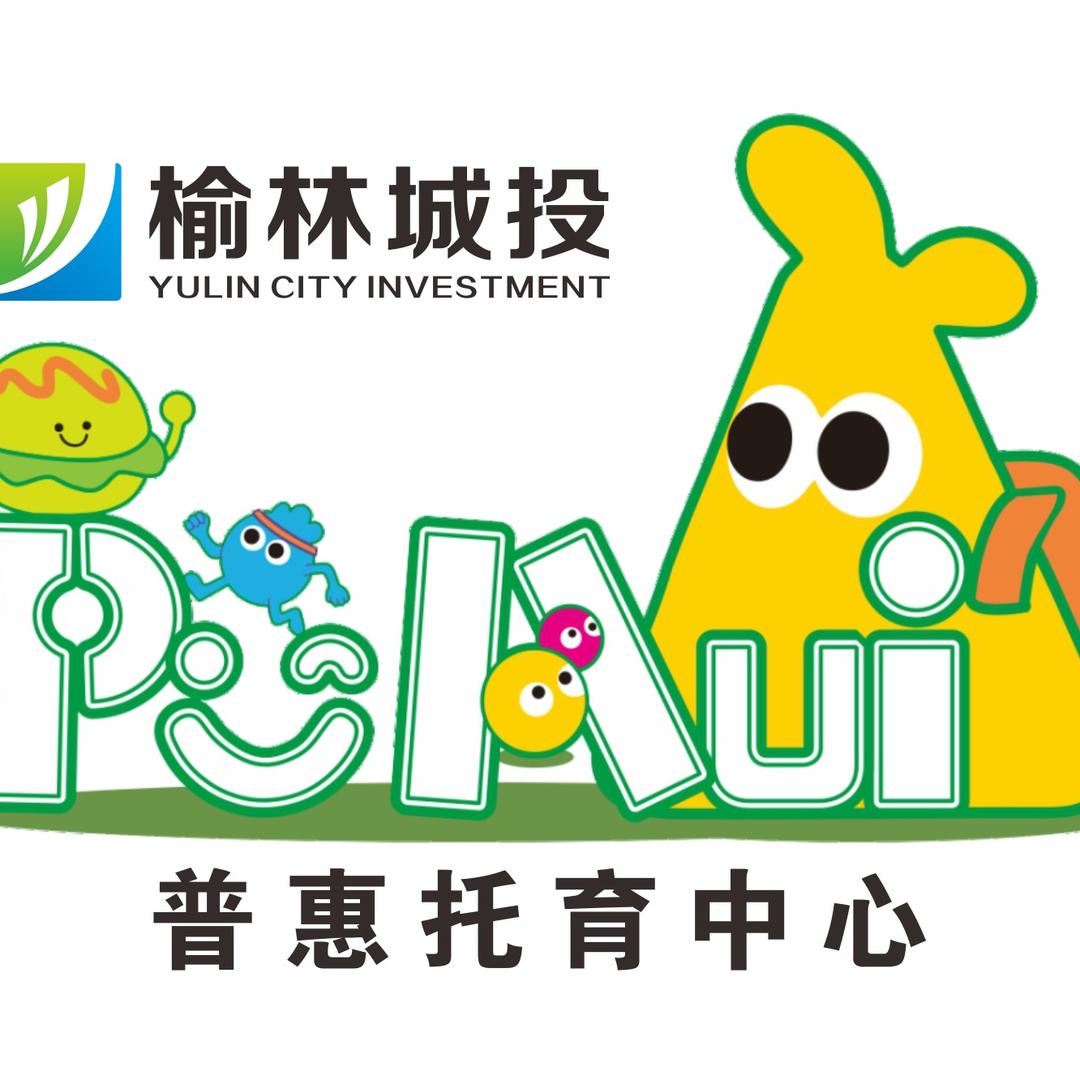 榆林城投普惠托育中心圣佳店